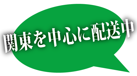 関東を中心に発送中