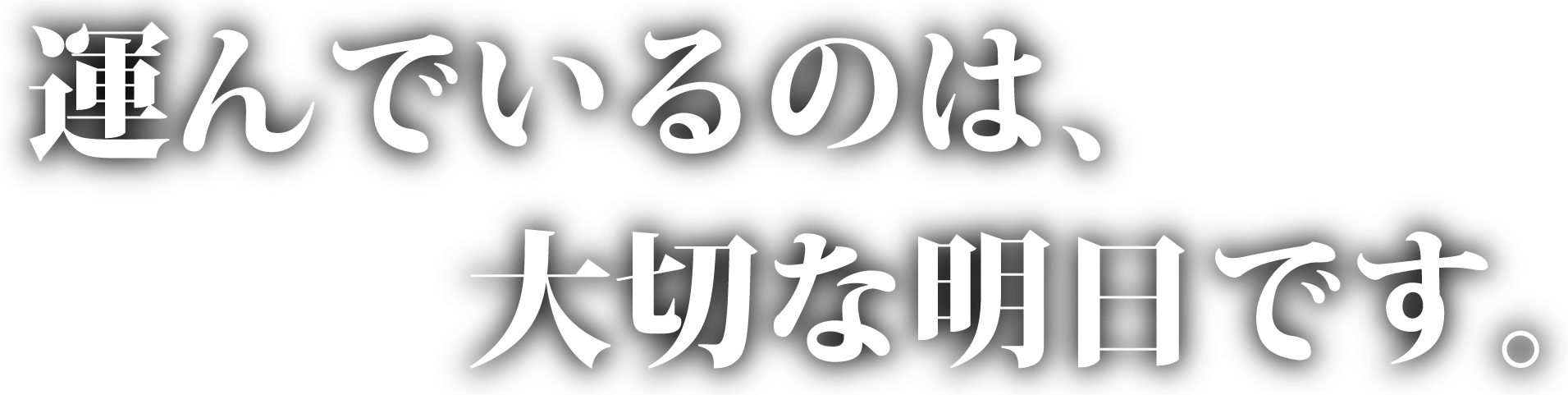 運んでいるのは、大切な明日です